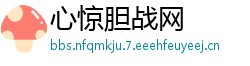 心惊胆战网
